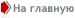 Главная