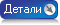 Детали